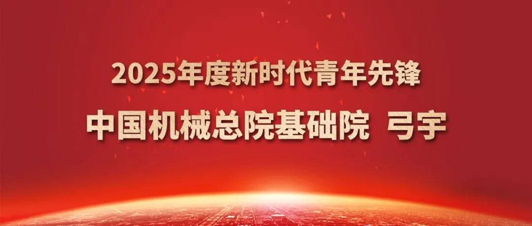 中国杏彩网页版页面登录_杏彩（中国）总院弓宇获评2025年度新时代青年先锋奖
